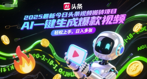 2025最新今日头条视频搬砖项目，AI一键生成爆款视频，轻松上手，日入多张-洛柒笔记