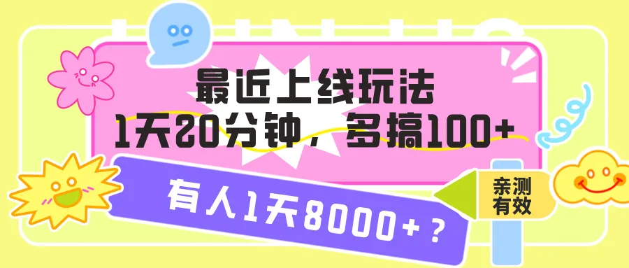 最近上线玩法，1天20分钟，多搞100+，有人1天8000+？【亲测有效】-洛柒笔记