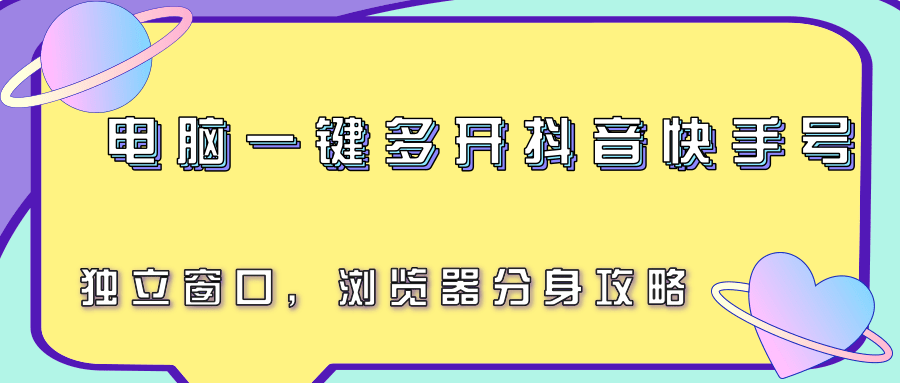 电脑一键多开抖音快手号，独立窗口，浏览器分身攻略-洛柒笔记