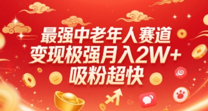 最强中老年人赛道，变现极强，吸粉超快，0门槛-洛柒笔记
