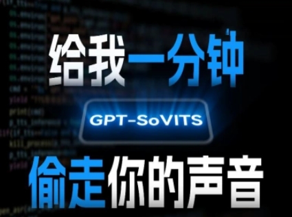 AI声音克隆，给我一分钟偷走你的声音(GPT-SoVITS)-洛柒笔记