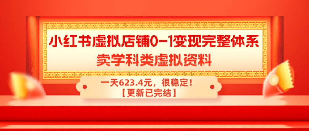 小红书虚拟店铺0-1变现完整体系：卖学科类虚拟资料，一天623.4元，很稳定！【更新已完结】-洛柒笔记