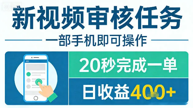 新视频审核任务，一部手机即可操作，20秒完成一单，日收益4张+-洛柒笔记