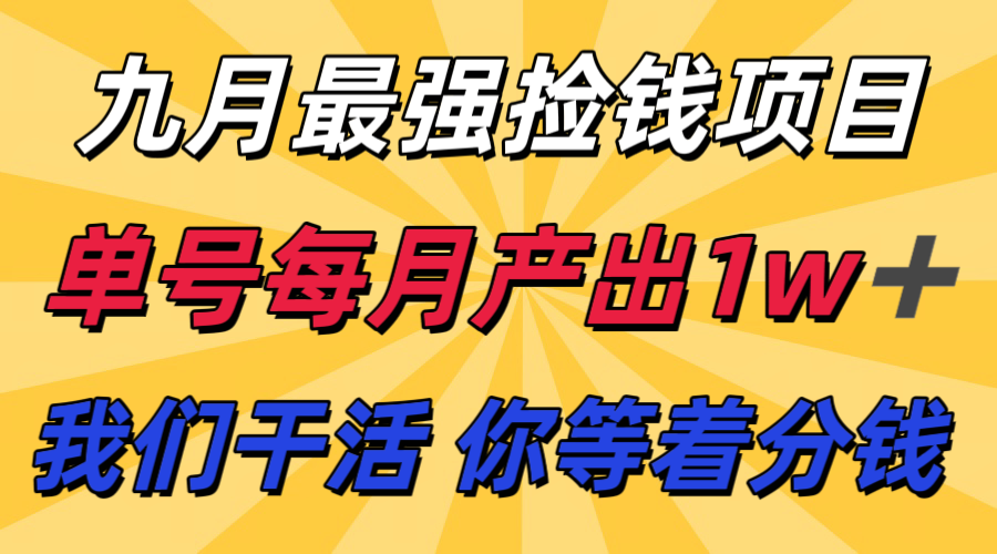 九月最强捡钱项目！ 支付宝分成代运营，我们干活，你分钱！单号月产1w+-洛柒笔记