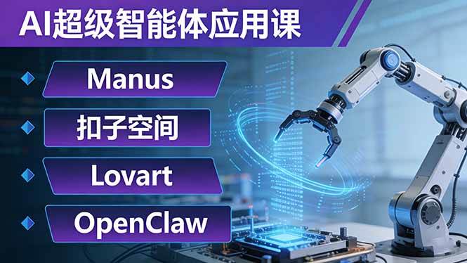 （17635期）AI超级智能体应用课：Manus+扣子空间+Lovart+OpenClaw，用AI智能体实现自动化复杂任务-洛柒笔记