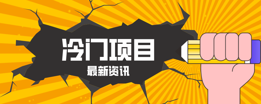 普通人容易忽略的冷门项目，仅靠一部手机，1小时复制粘贴零撸50+-洛柒笔记