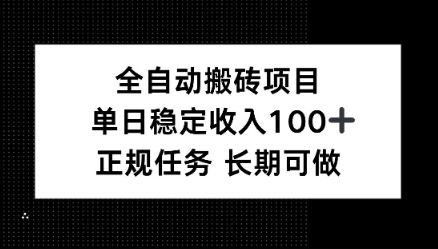 全自动搬砖项目，单日稳定100+，正规内容长期可做-洛柒笔记