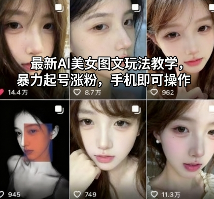 最新AI美女图文玩法教学，暴力起号涨粉，手机即可操作-洛柒笔记