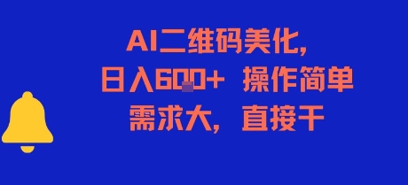 AI二维码美化，日入6张+，操作简单，需求大，直接干-洛柒笔记