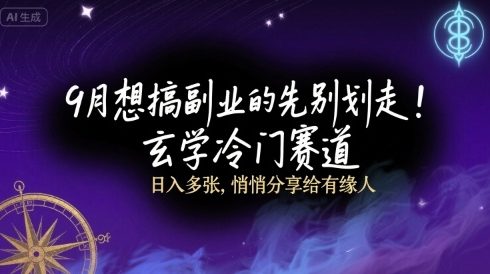 9月想搞副业的先别划走！玄学冷门赛道，日入多张，悄悄分享给有缘人-洛柒笔记