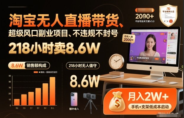 淘宝无人直播带货，218小时卖8.6W，不违规不封号，超级风口副业项目【揭秘】-洛柒笔记