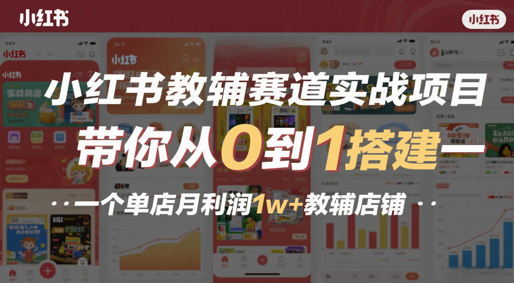 小红书教辅赛道实战项目，带你从0到1搭建一个单店月利润1w+教辅店铺-洛柒笔记