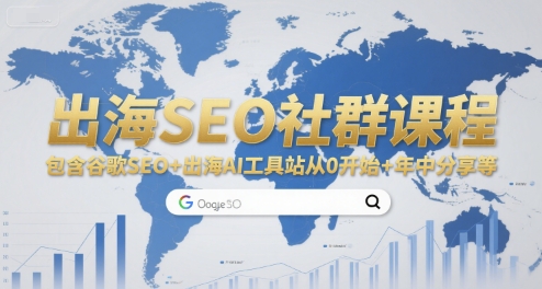 出海SEO社群课程，包含谷歌SEO+出海AI工具站从0开始+年中分享等-洛柒笔记