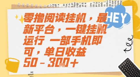 零撸阅读挂G，最新平台，一键全自动运行，一部手机即可，单日收益50-3张+【揭秘】-洛柒笔记