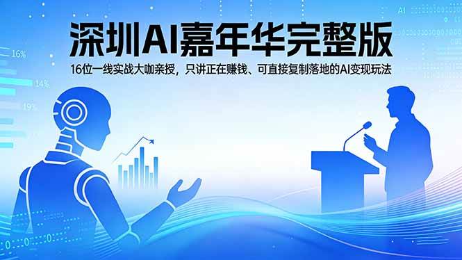 （17862期）2026深圳AI嘉年华完整版：16位一线实战大咖亲授，只讲正在赚钱、可直接复制落地的AI变现玩法-洛柒笔记