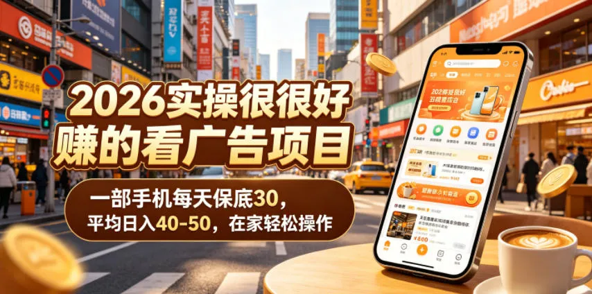 2026实操很好賺的看广告项目，一部手机每天保底30，平均日入40-50，在家轻松操作-洛柒笔记