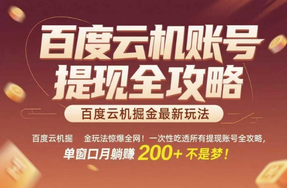 百度云机掘金玩法惊爆全网！一次性吃透所有提现账号全攻略，单窗口月躺入200+【揭秘】-洛柒笔记