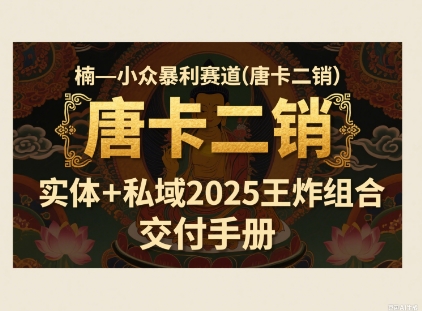 小众暴利赛道(唐卡二销)实体+私域2025王炸组合-洛柒笔记