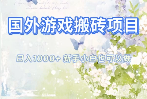 国外游戏搬砖项目，日入1k+，全自动解放双手，新手小白也可做【揭秘】-洛柒笔记