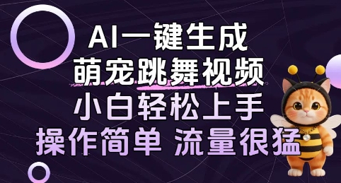 AI一键生成萌宠跳舞视频，小白轻松上手，操作简单流量猛!-洛柒笔记