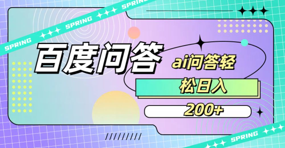 百度问答AI无脑回答，日入200+-洛柒笔记