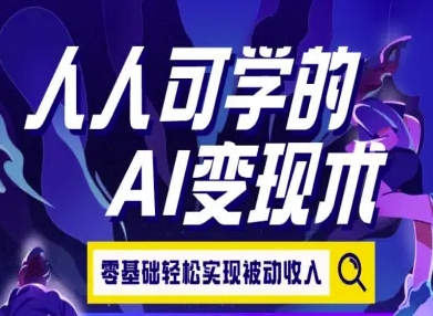 人人可学的AI变现术，零基础轻松实现被动收入-洛柒笔记