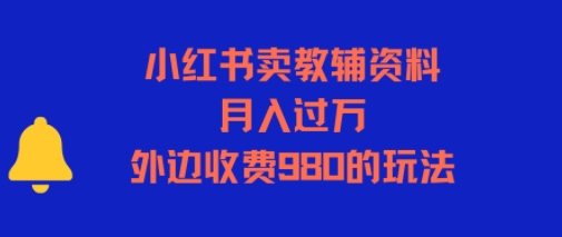 小红书卖教辅资料，月入过1W，外边收费980的玩法-洛柒笔记