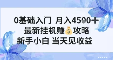 0基础入门，月入4.5k，最新挂G挣米攻略，新手小白，当天见收益-洛柒笔记