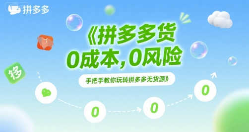 拼多多无货源项目，0成本，0风险，手把手教你玩转拼多多无货源-洛柒笔记