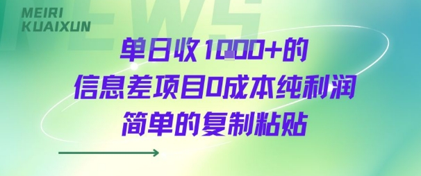 单日收几张+的信息差项目0成本纯利润简单的复制粘贴-洛柒笔记