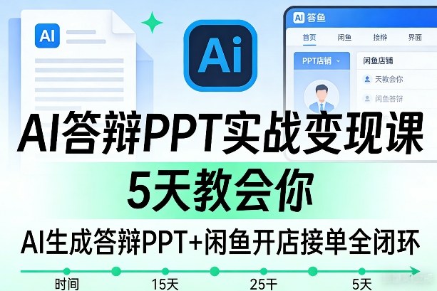 AI答辩PPT实战变现课，5天教会你，AI生成答辩PPT+闲鱼开店接单全闭环-洛柒笔记