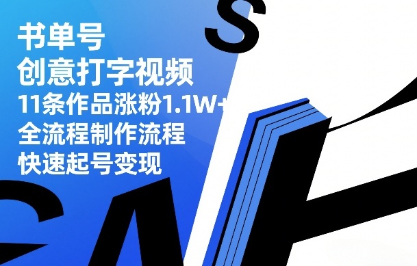 书单号创意打字视频，11条作品涨粉1.1W+，全流程制作流程，快速起号变现-洛柒笔记