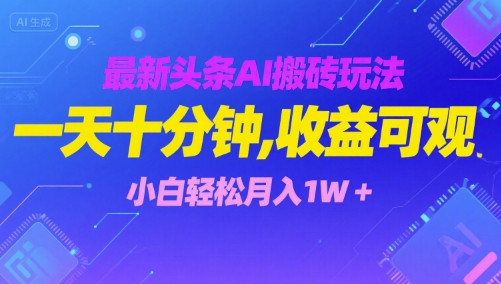 最新头条AI搬砖玩法，一天十分钟，收益可观， 小白轻松月入1W+-洛柒笔记