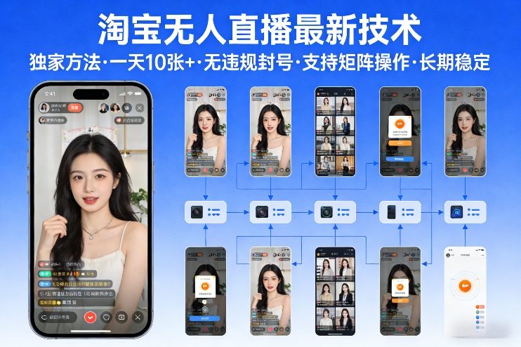 淘宝无人直播【最新技术】，独家方法，一天搞10张+，无违规封号，支持矩阵操作，长期稳定【内部揭秘】-洛柒笔记