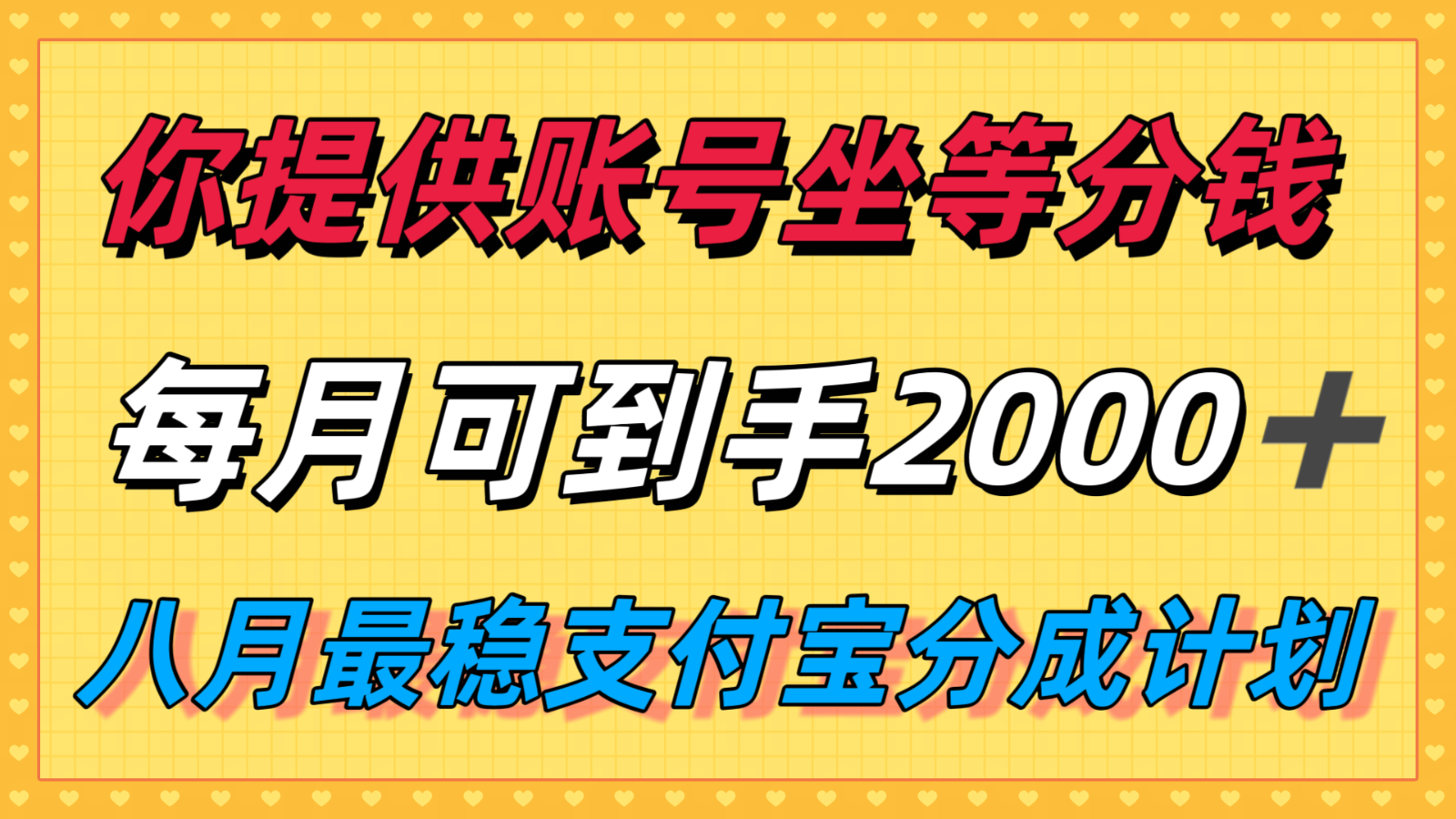 你提供账号我们发视频，每月到手2k＋，八月最稳支付宝分成计划玩法来袭！-洛柒笔记