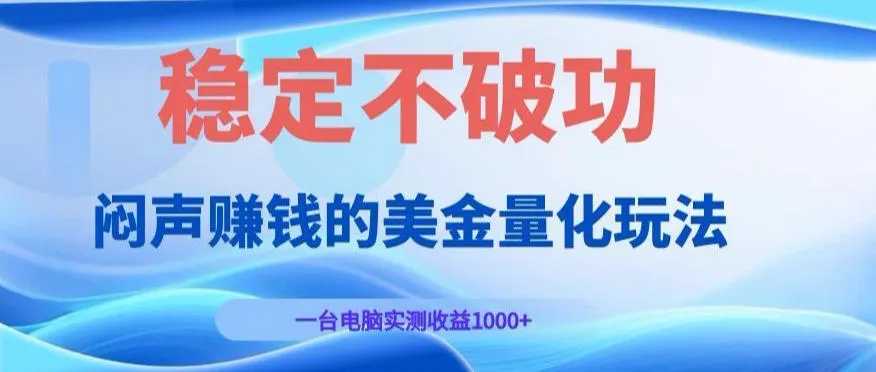 闷声賺钱的美金量化玩法，一台电脑实测收益1000+稳定不破功！-洛柒笔记
