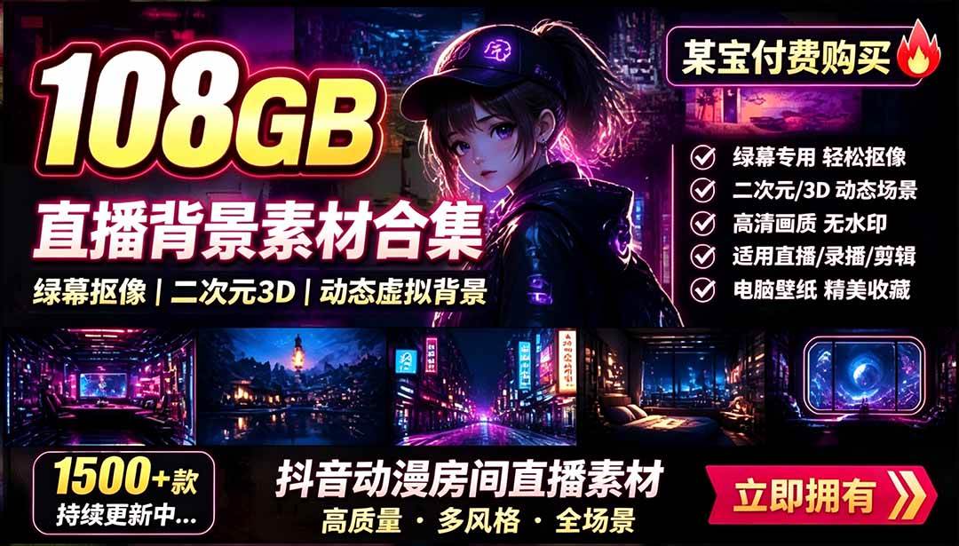 (19496期)某宝付费购买!108GB,直播绿幕二次元3D动态虚拟背景合集,抖音动漫房间高清直播素材,电脑桌面壁纸-洛柒笔记 (19496期)某宝付费购买!108GB,直播绿幕二次元3D动态虚拟背景合集,抖音动漫房间高清直播素材,电脑桌面壁纸-洛柒笔记
