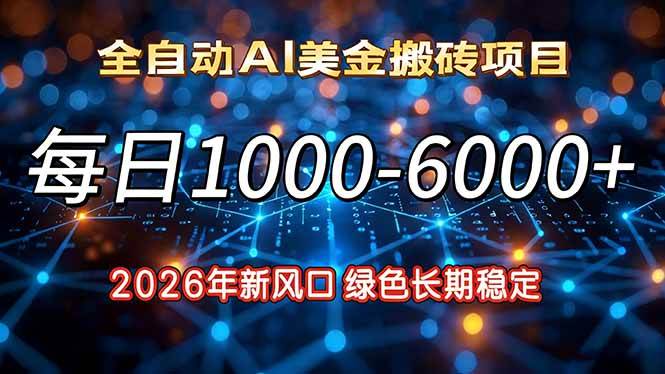（17059期）2026年新风口，每日收益1000-6000+绿色长期稳定-洛柒笔记