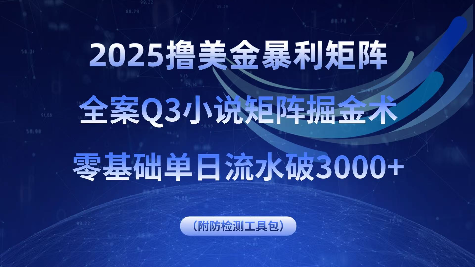 2025撸美金暴利矩阵，全案小说矩阵掘金术，零基础单日流水破3000+-洛柒笔记