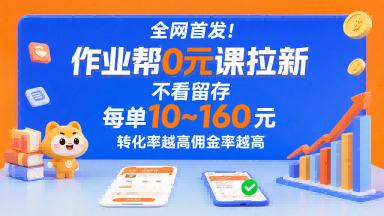 全网首发！作业帮0元课拉新，不存在留存，每单最低10米，转化率越高佣金率越高-洛柒笔记