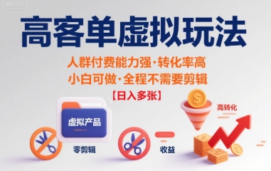 高客单虚拟玩法日入多张，人群付费能力强转化率高，小白可做 全程不需要剪辑-洛柒笔记