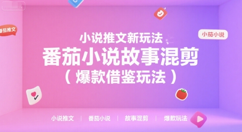 小说推文新玩法，番茄小说故事混剪（爆款借鉴玩法）-洛柒笔记