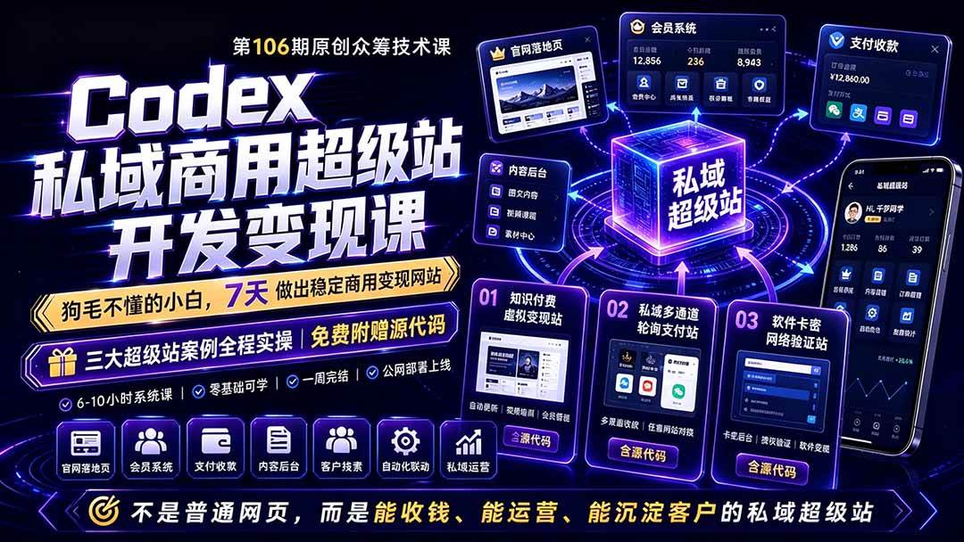 （19122期）Codex私域商用超级站Ai开发变现课106期-更新0630：不是普通网站，而是能收钱，能运营，能沉淀客户的私域超级站-洛柒笔记