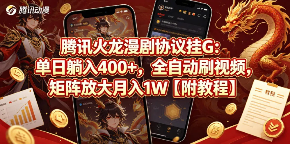 腾讯火龙漫剧协议挂G：单日躺入400+，全自动刷视频，矩阵放大月入1W【附教程】-洛柒笔记