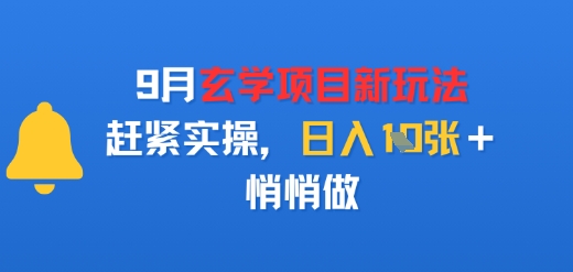 9月玄学项目新玩法，赶紧实操，日入多张，悄悄做-洛柒笔记