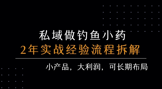 私域做钓鱼小药 每单利润3张+ 详细流程拆解-洛柒笔记