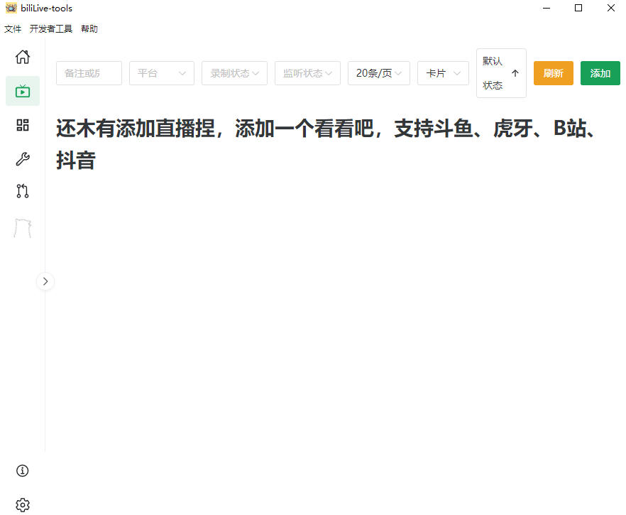 Github开源多平台直播录屏神器！斗鱼虎牙B站抖音直播全主动监控录制，免费使用！BiliLive-tools-洛柒笔记