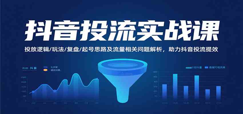 抖音投流实战课，投放逻辑/玩法/复盘/起号思路及流量相关问题解析，助力抖音投流提效-洛柒笔记