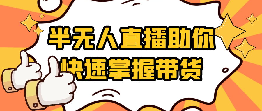 半无人直播助你快速掌握带货-洛柒笔记