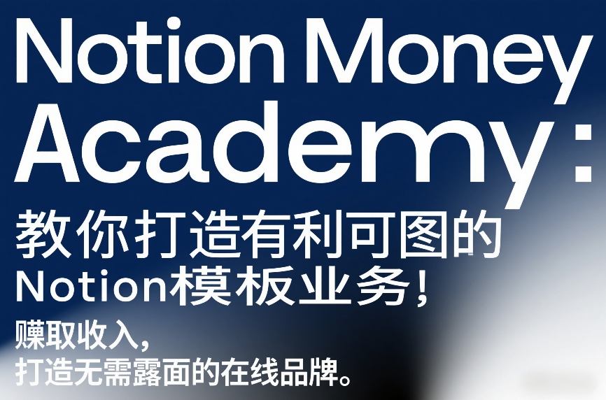 Notion Money Academy：教你打造有利可图的Notion模板业务，賺取收入，打造无需露面的在线品牌-洛柒笔记
